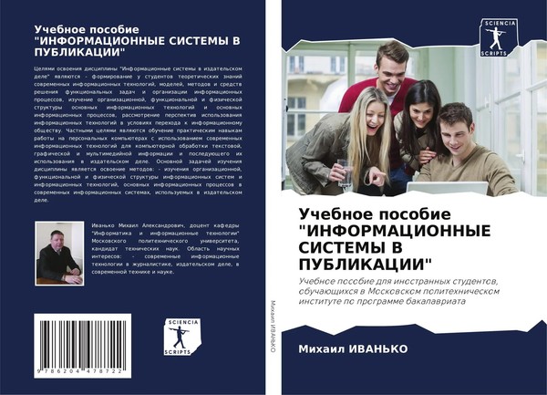 Mihail Iwan'ko (U. A.) | Uchebnoe Posobie Informacionnye Sistemy V Publikacii-image