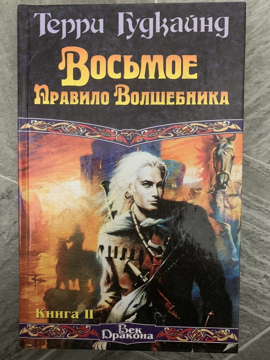 Терри Гудкайнд - Восьмое Правило Волшебника (Комплект Из Двух Книг.