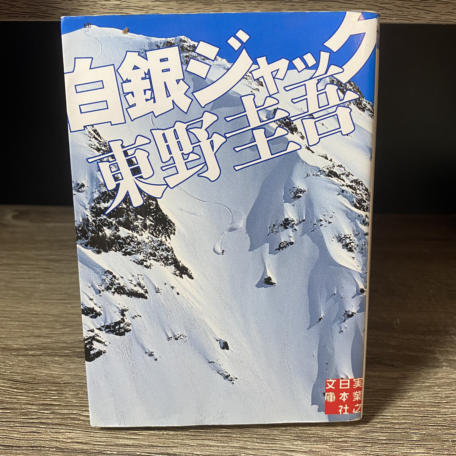 Keigo Higashino Japanese Novel Book Mystery Ski Series 1 Tv Drama 東野圭吾 白銀ジャック 推理 Ebay