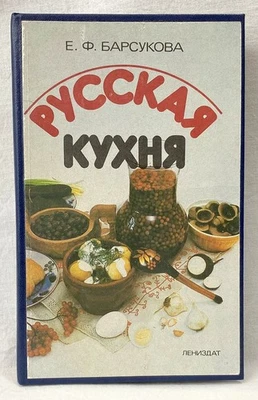 Russian Cookbook. РУССКАЯ КУХНЯ. Russian cuisine ( 1989, Circulation 300.000 ) - Image 1 of 4
