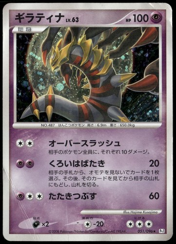 8/0695 美品 ギラティナ Lv63 Pt1 051/096 Giratina 051/096 Holo Rare Galactic's Conquest 1st Ed Pokemon