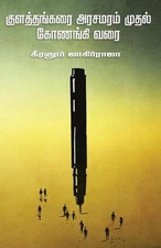 kulathangarai arasamaram mudal konangi varai/ Ĭ by Keeranur Jagirraja (Tamil