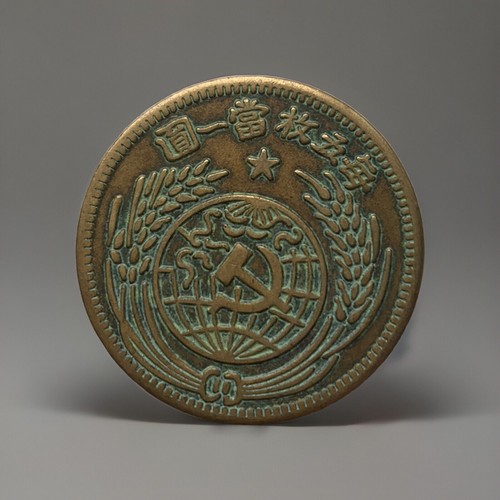 (1932) Two-cent copper coin of the Chinese Soviet Republic