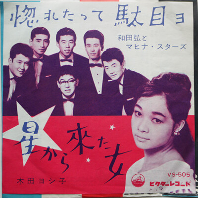 Hiroshi Wada and Mahina Stars - ほれたって駄目ヨ / 星から来た女 / VG / 7'''', Single