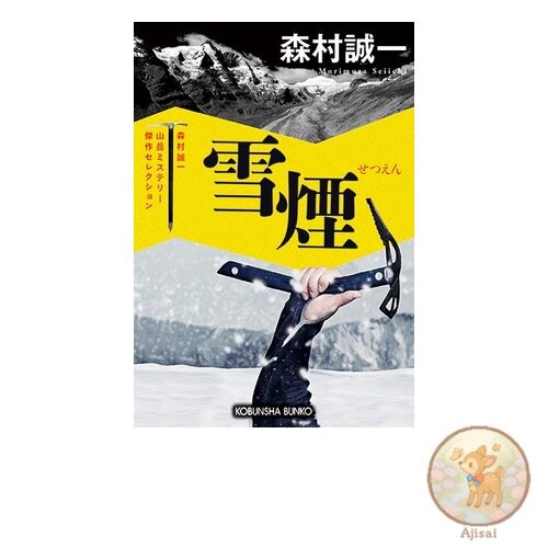 Book Snow Smoke: Morimura Seiichi Mountain Mystery Masterpiece Selection