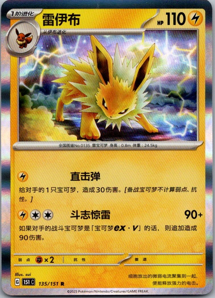 Jolteon 135/151 Collect 151 Pokemon Near Mint