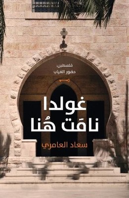 Suad Amiry Golda Namat Hona (Paperback) (UK IMPORT)