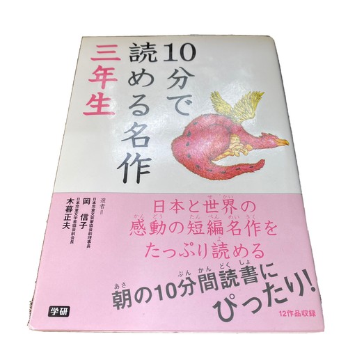 Japanese Children Book 3rd Grade 12 Famous Stories Softcover Kanji 小学3年生 名作 漢字 本 Ebay Japanese Children Book 3rd Grade 12 Famous Stories Softcover Kanji 小学3年生 名作 漢字 本 Ebay