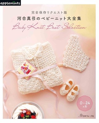 完全保存リクエスト版　河合真弓のベビーニット大全集 (applemints) (Taschenbuch)