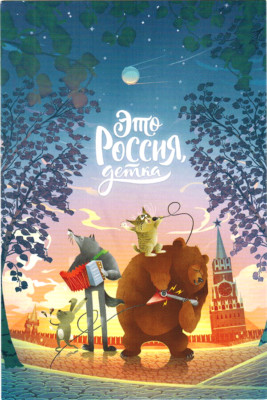 Bear Cat Wolf Hare perform Musical Quartet Red Square Moscow Russian postcard