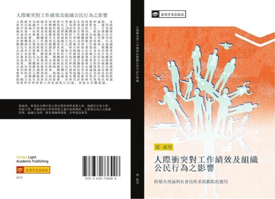 ren ji chong tu dui gong zuo ji xiao ji zu zhi gong min xing wei zhi ying xiang 