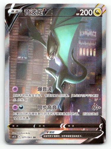 Noivern V SR CS4.5C 071/063 Perfect Skyscraper Full Alt Art Holo Chinese Pokemon