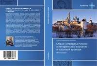 Nataliq Vladimirowna Vorob'ewa | Obraz Patriarha Nikona W Istoricheskom...