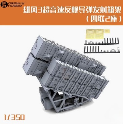 OrangeHobby N03-147 1/350 Xiongfeng Anti-ship Missile Launch Box Rack 3D Print