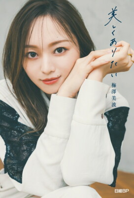 I want to be beautiful [with one special postcard (random than 3 types)]Minami 