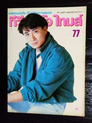 1990 Francis Ng 吳鎮宇 Sheren Tang 鄧萃雯 Kitty Lai 黎美嫻 CHINA HK 香港 TVB Book MEGA RARE