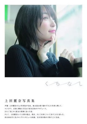 Female idol photo book Voice actor Reina Ueda photo book  Kuchinashi 