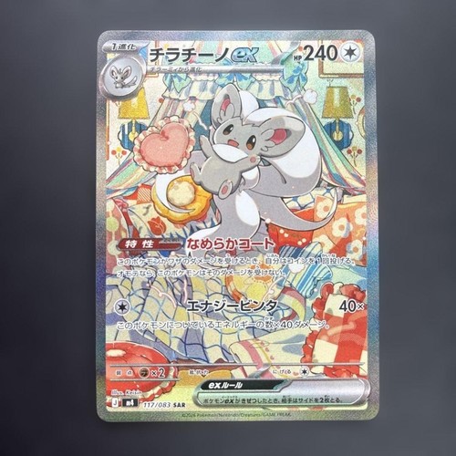 Cinccino ex SAR 117/083 Ninja Spinner m4 2026 Pokemon Card Japanese