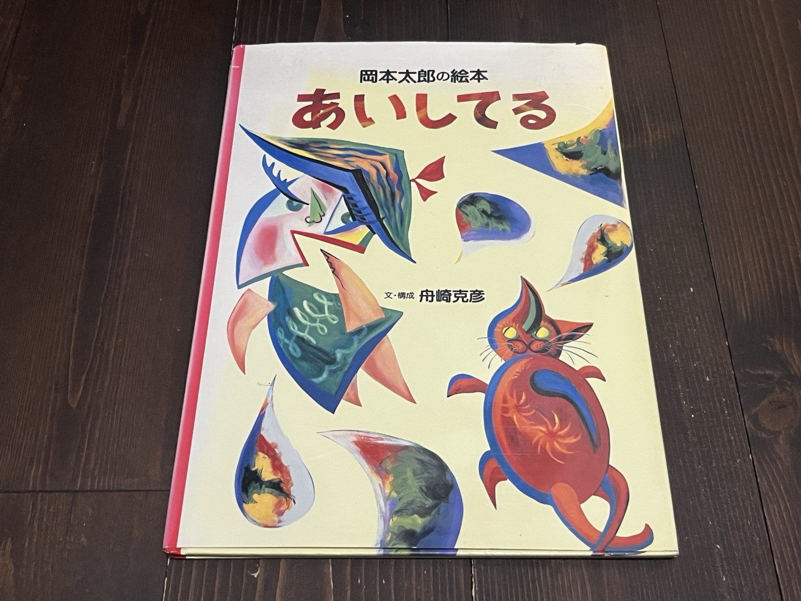 TARO OKAMOTO TE AMO LIBRO ILUSTRADO JAPONÉS 1999 1ª EDICIÓN DE JAPÓN
