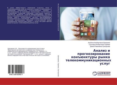 Analiz i prognozirowanie kon#ünktury rynka telekommunikacionnyh uslug Al'bina Al