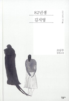 Kim Ji Young, Born 1982 by Cho Nam Joo Korea novel 82년생 김지영 Goon Yoo Jeong Yu mi