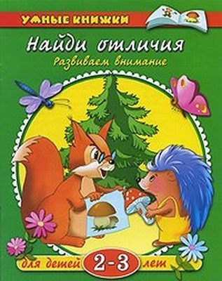 Find the differences between 2-3y / Naydi otlichiya 2-3g by unknown author Book