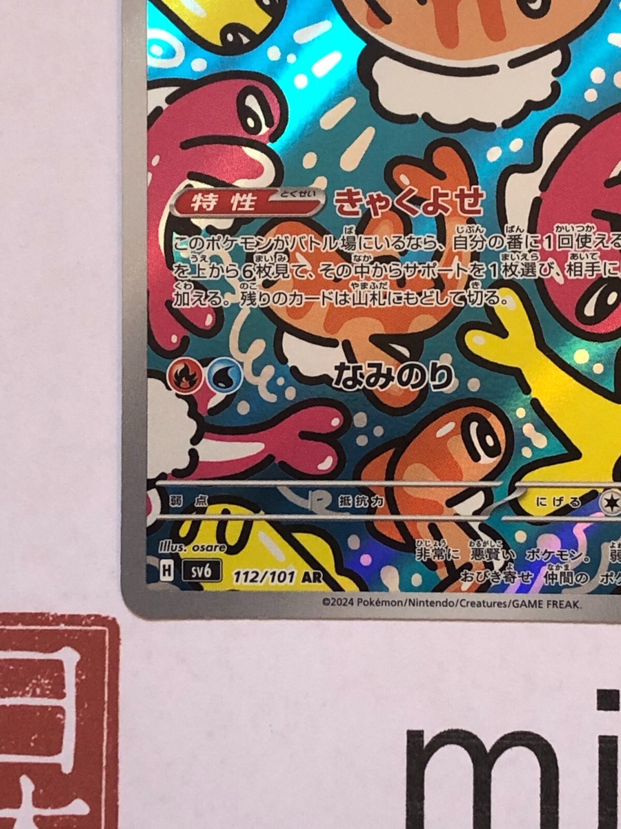 Tatsugiri AR 112/101 SV6 Mask of Change - Pokemon Card Japanese