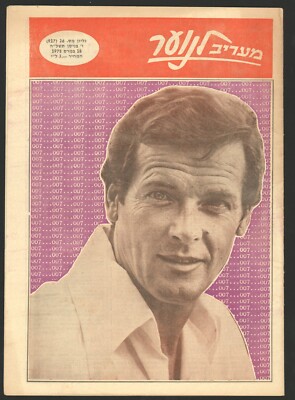 ROGER MOORE auf Cover JAMES BOND aus der Jugendzeitschrift Ma'ariv 18. März 1...