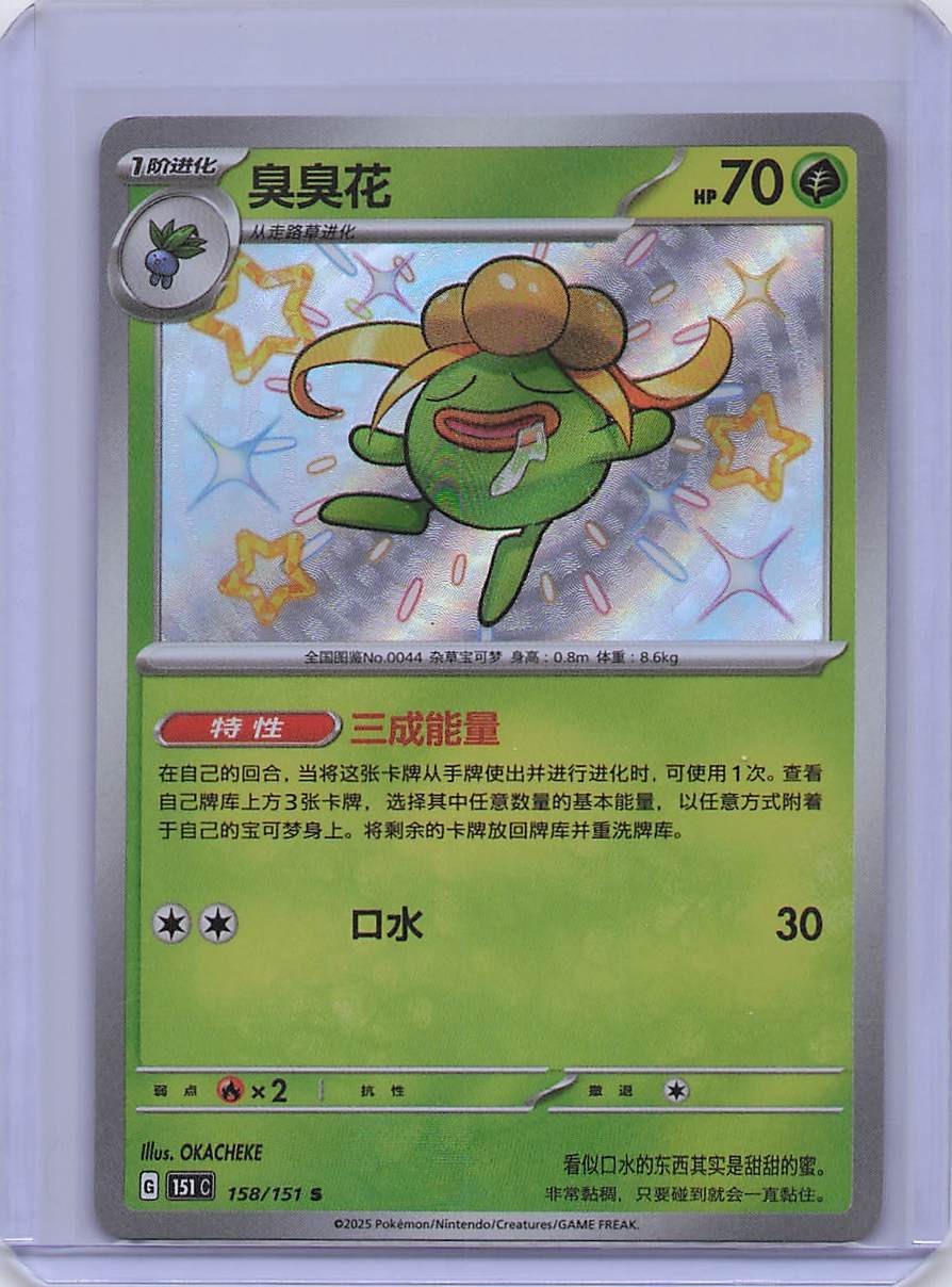 Pokemon TCG S-Chinese 151C Gloom 158/151 S Foil Mint Card