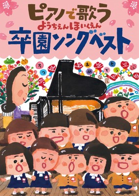 Childrens - Piano Accompaniment Kindergarten Graduation Songs Best [CD + Shee