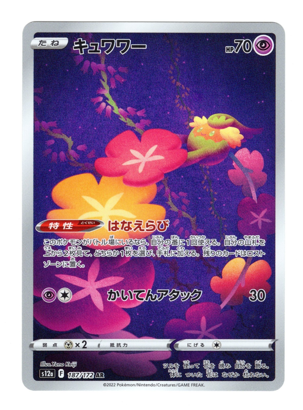 Comfey Art Rare S12a: VSTAR Universe 187/172 Pokemon Card NM