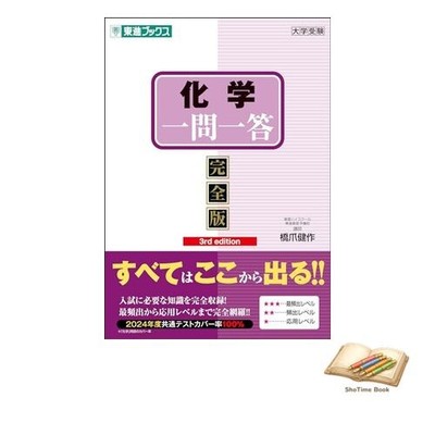 Book Chemistry Q&A [Complete Edition] 3rd edition Toshin Books Q&A Used