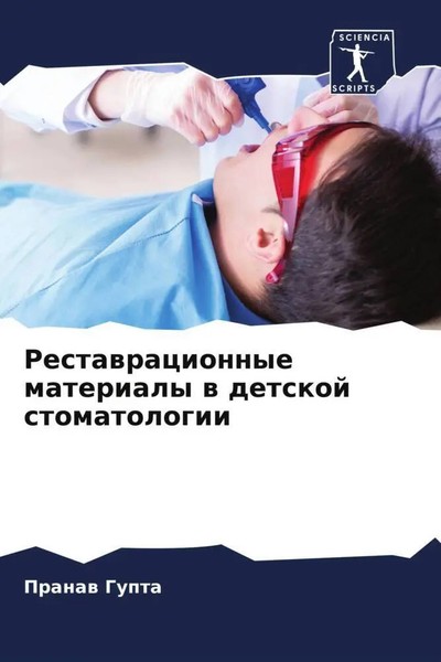 Pranaw Gupta | Restawracionnye Materialy W Detskoj Stomatologii | Taschenbuch-image
