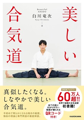 Beautiful Aikido Japanese book Ryuji Shirakawa Bujutsu Budo (Language/Japanese)