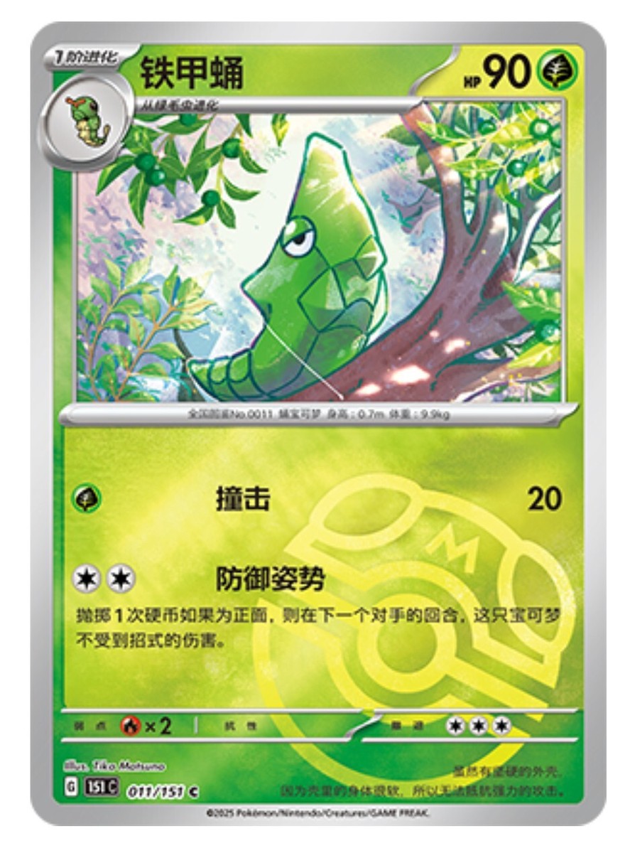 Pokemon TCG S-Chinese 151C Metapod 011/151 Master Ball Holo Mint