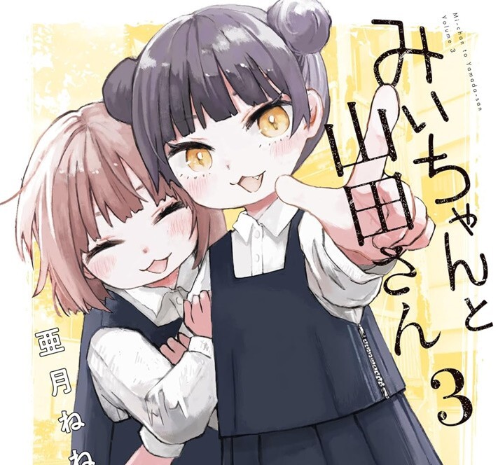 Mii-chan to Yamada-san 3 Japanese comic manga Nene Azuki みい