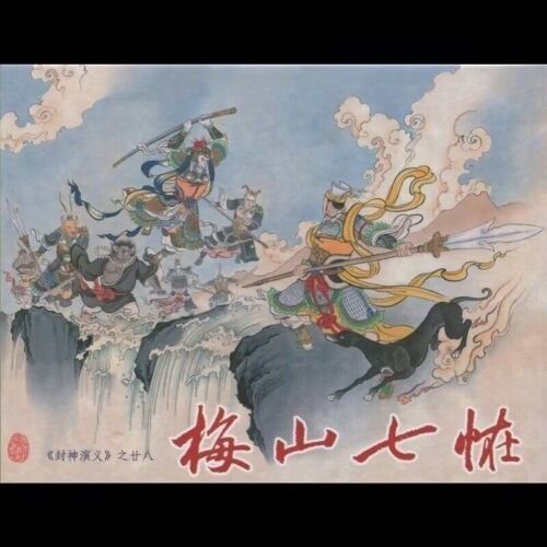 Cómics clásicos chinos libro de cuentos de la creación de los dioses conjunto de 30 volúmenes - Imagen 1 de 9