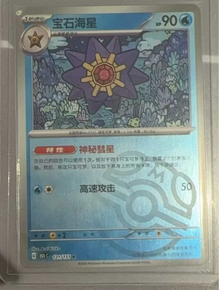 Pokemon card 151C-121/151 Starmie Rare Master Ball Holo Pokemon card 151C-121/151 Starmie Rare Master Ball Holo