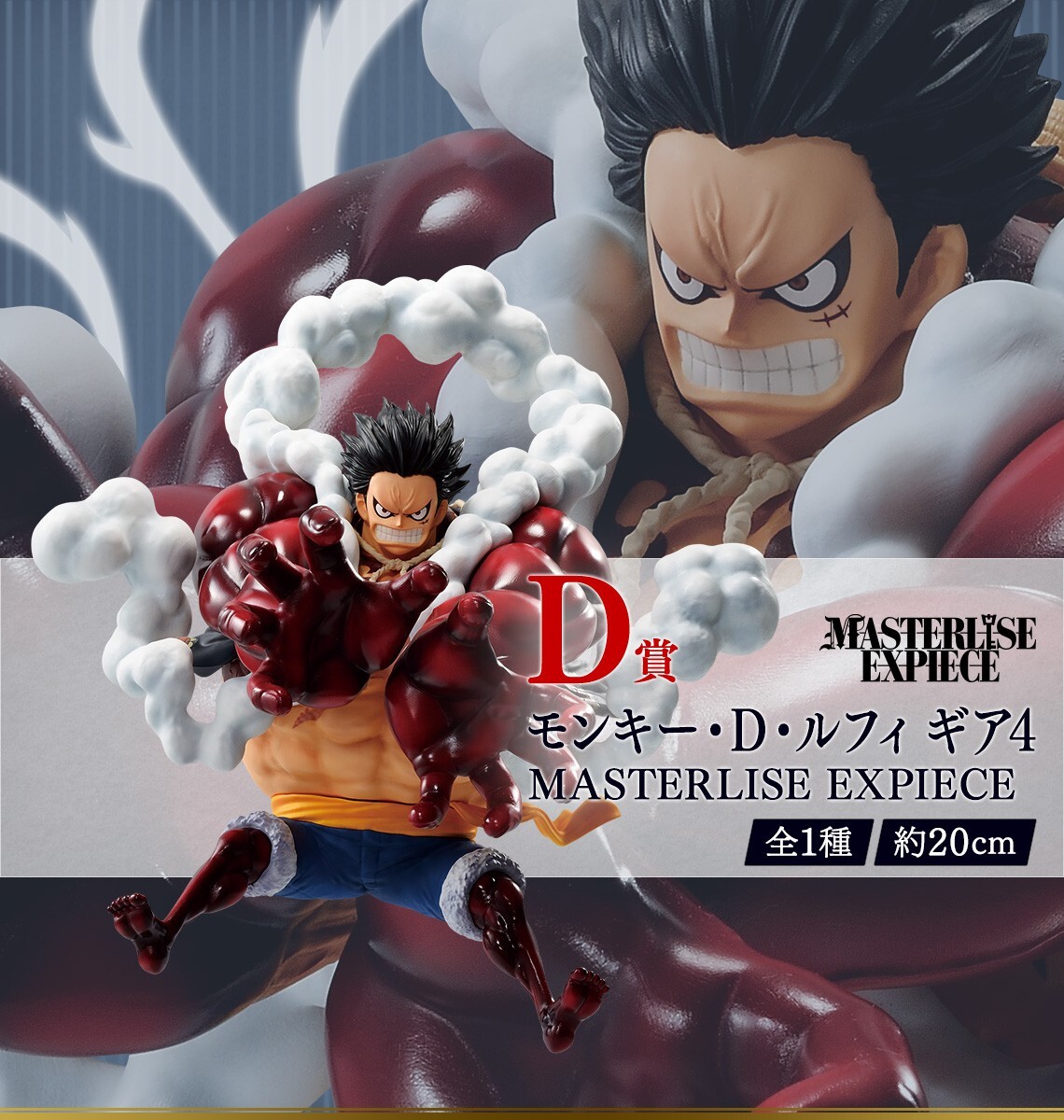 ワンピース MONKEY D. LUFFY GEAR 4 B賞 Ichiban Kuji One Piece: The Road to Pirate King D Prize Monkey D