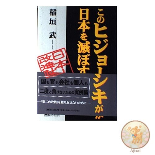 Book used This idiocy will destroy Japan: A plan to remake the Japanese people