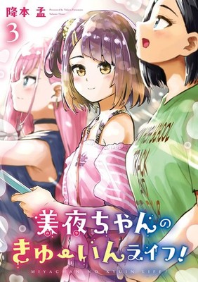 Miya-chan no Kyuuin Life! Vol.3 Manga auf Japanisch Softcover NEU