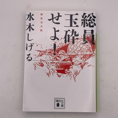 Onward Towards Our Noble Deaths Shigeru Mizuki Japanese Manga complete version
