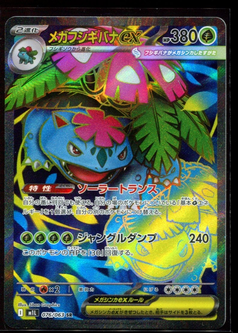 Mega Venusaur ex 2025 Japanese Mega Brave #76/63 Super Rare (Full