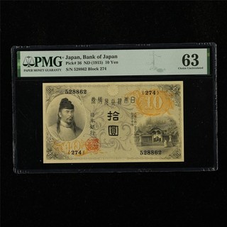 Banco de Japón de Japón 1915 selección de 10 yenes #36 PMG 63 opción UNC