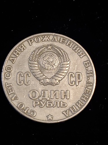 Amazing And Exotic 1970 RUSSIA 1 RUBLE COIN 100 LENIN BIRTH ANNIVERSARY - Picture 2 of 7