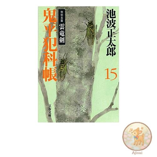 New edition Onihei Hankacho 15 Bunshun Bunko