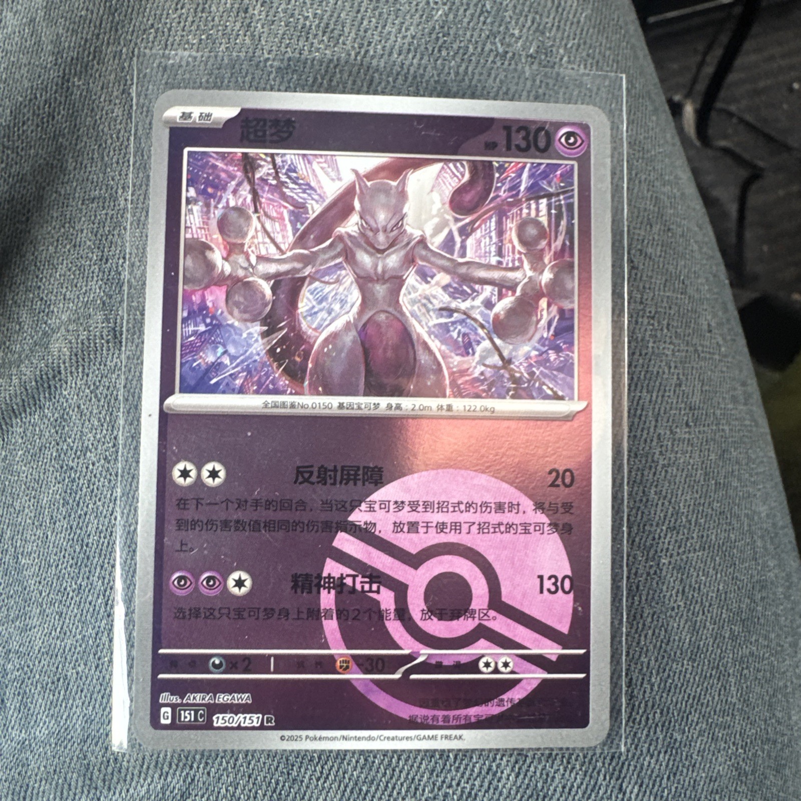Mewtwo R 150/151 REVERSE HOLO Pokemon Card NM 151c