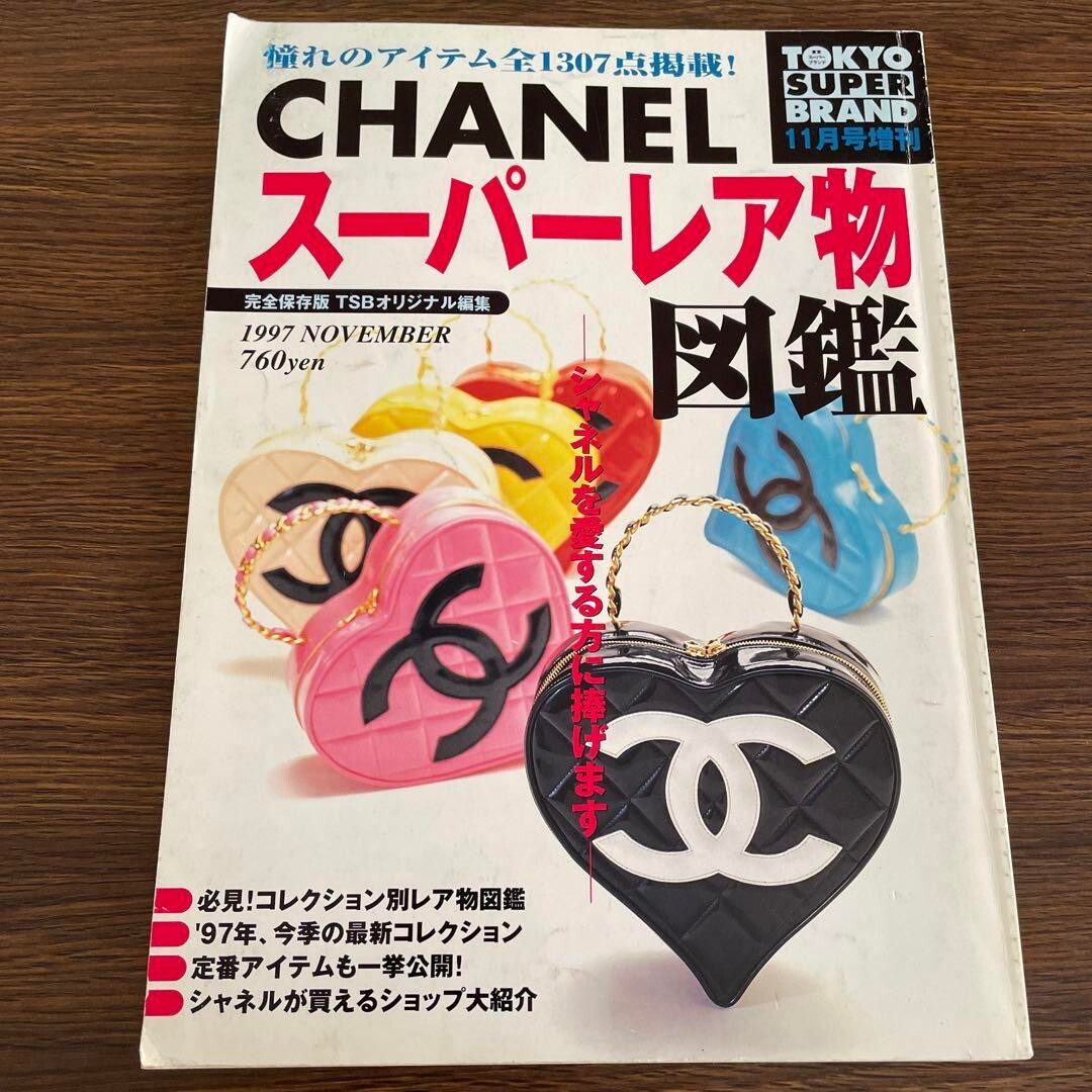 シャネル大図鑑 希少」シャネル大図鑑カタログ 全435アイテム 1997年