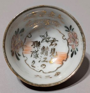 WWII Imperial Japanese Army 36th Infantry Regiment Sake Cup Sabaye