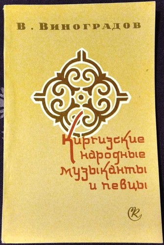 Soviet book, Kyrgyz folk musicians and singers, Victor Vinogradov, USSR, 1972 - 第 1/6 張圖片